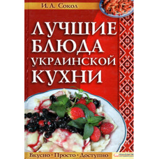 Лучшие блюда украинской кухни. И. А. Сокол