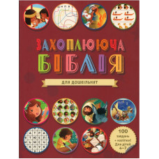 Захоплююча Бiблiя для дошкільнят