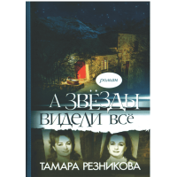 А звёзды видели всё, Резникова, роман
