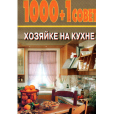1000 + 1 совет хозяйке на кухне