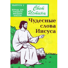 Свет Истины,выпуск 2 й, младшие  классы, Чудесные слова Иисуса     1