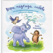 Вера, Надежда, Любовь, Эми Паркер