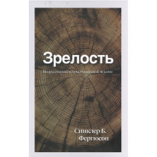 Зрелость, Синклер Фергюсон