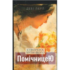 Створена бути його помiчницею, Дебi Перл