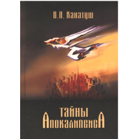 Тайны апокалипсиса, Канатуш