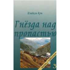 Гнёзда над пропастью, три тома, Кун Гнёзда над пропастью, три тома, Кун