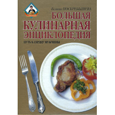 Большая кулинарная энциклопедия, путь к сердцу мужчины