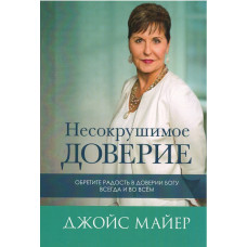 Несокрушимое доверие, Майер
