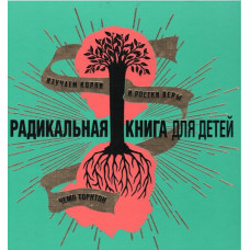 Радикальная книга для детей, Чемп Торнтон