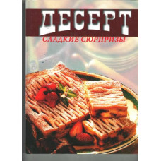 Десерт, Сладкие рецепты