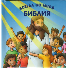 Всегда со мной, детская библия с ручкой