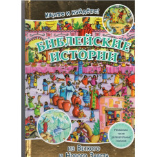 Библейские истории, ищите и найдёте