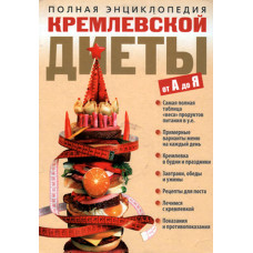 Полная энциклопедия Кремлёвской диеты от А до Я