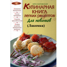 Кулинарная книга лёгких рецептов для новичков.  Элга Боровская