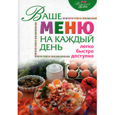 Ваше меню на каждый день, легко, быстро, доступно