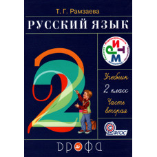 Русский язык 2 й класс, две части, Рамзаева 1