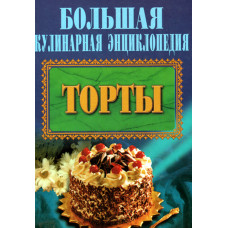 Торты.  Большая кулинарная энциклопедия