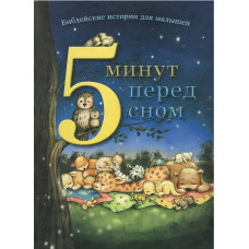 5 минут перед сном, библейские истории для малышей 5 минут перед сном, библейские истории для малышей