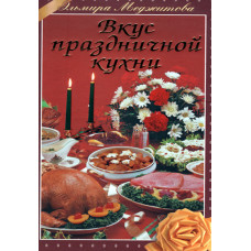 Вкус праздничной кухни.  Эльвира  Меджитова