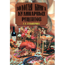 Золотая книга кулинарных рецептов.  Гальперина