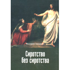 Сиротство без сиротства, Валерий Геворков