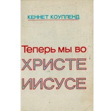 Теперь мы во Христе Иисусе, Кеннет Коупленд 1