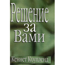 Решение за вами, Кеннет Коупленд 1