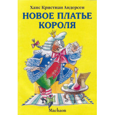 Новое платье короля, сказка Андерсена