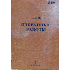 Избранные работы, Г.Х.М. два тома 1