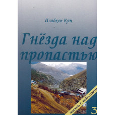 Гнёзда над пропастью, три тома (1-3-4 й тома) ,  Изабель Кун   1