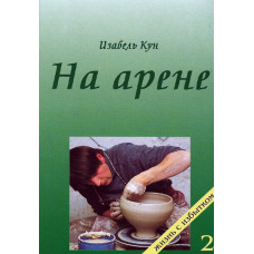 На арене, 3 тома, Изабель Кун