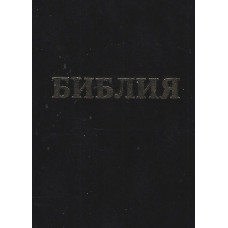 Библия твёрдая обложка, 17x24 см 1