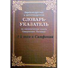 Словарь указатель на канонические книги Священного Писания  с номерами Стронга (Еврейско-русский и греческо-русский) 1