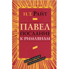 Павел, послание к римлянам, Райт