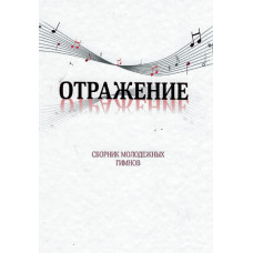Отражение, сборник молодёжных гимнов, 178 гимнов 1