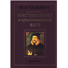 Наставление в христианской вере, Кальвин