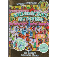 Библейские истории, Ищите и найдёте