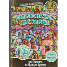 Библейские истории, Ищите и найдёте