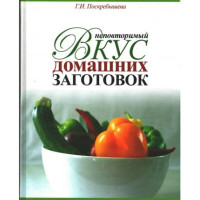 Вкус домашних заготовок,  Поскрёбышева