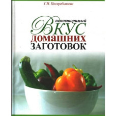 Вкус домашних заготовок,  Поскрёбышева