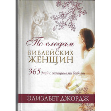 По следам библейских женщин, Элизабет Джордж   1