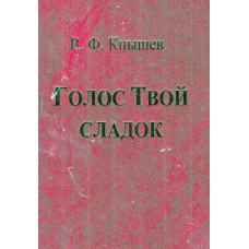 Голос Твой сладок, Кнышев