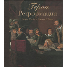 Герои Реформации, Диана Клейн Герои Реформации, Диана Клейн