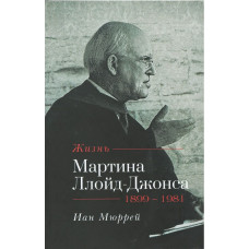 Жизнь Мартина Ллойд Джонса, Иан Мюррей
