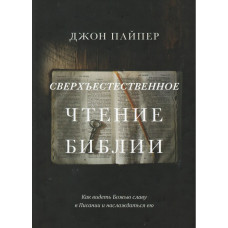 Сверхестественное чтение Библии, Пайпер