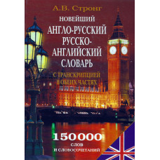Новейший англо - русский, русско - английский словарь, Стронг 1