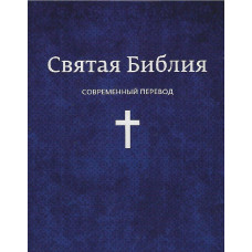 Библия 13x21 см, бумажная обложка, библейская лига,  1