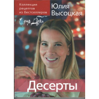 Десерты, Юлия Высоцкая