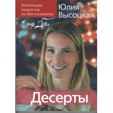 Десерты, Юлия Высоцкая