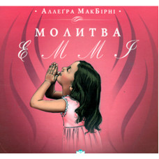 Молитва Эмми. Аллегра МакБирни 1
